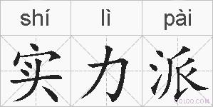 实力派的拼音