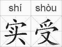 实受的拼音