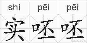 实呸呸的拼音