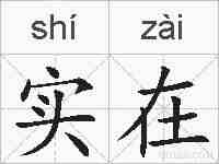 实在的拼音