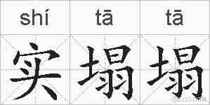 实塌塌的拼音