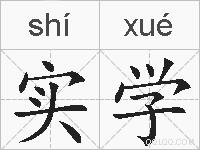 实学的拼音