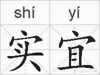 实宜的拼音