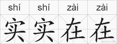 实实在在的拼音