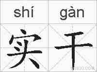 实干的拼音