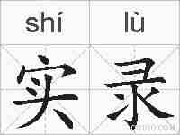 实录的拼音