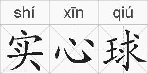 实心球的拼音