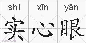 实心眼的拼音