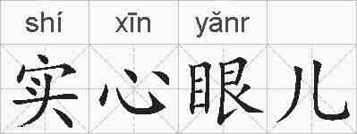 实心眼儿的拼音