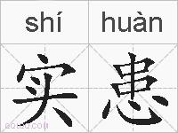 实患的拼音