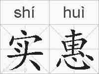 实惠的拼音