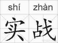 实战的拼音
