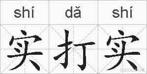 实打实的拼音