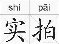 实拍的拼音