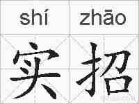 实招的拼音
