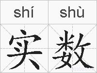 实数的拼音