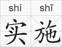 实施的拼音