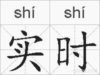 实时的拼音