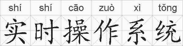 实时操作系统的拼音