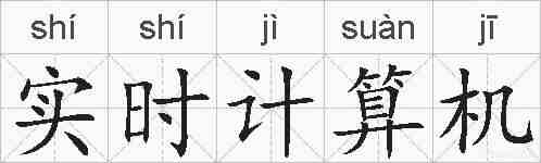 实时计算机的拼音