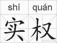 实权的拼音