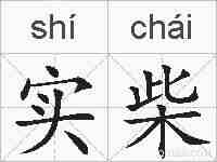 实柴的拼音