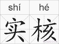 实核的拼音