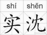 实沈的拼音