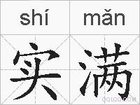 实满的拼音