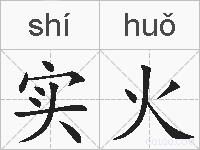 实火的拼音