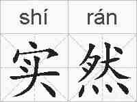 实然的拼音