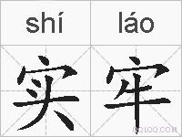 实牢的拼音
