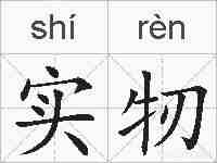 实牣的拼音