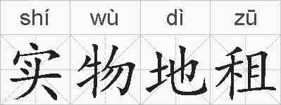 实物地租的拼音