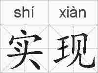 实现的拼音