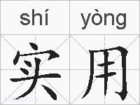 实用的拼音