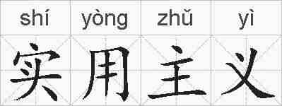 实用主义的拼音