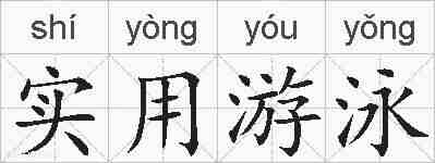 实用游泳的拼音