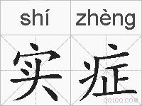 实症的拼音