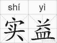 实益的拼音