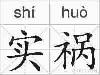 实祸的拼音