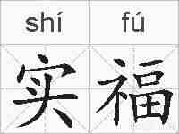 实福的拼音