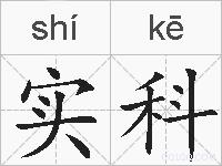 实科的拼音