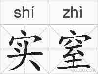 实窒的拼音