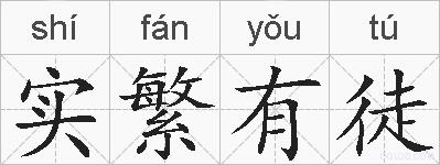 实繁有徒的拼音