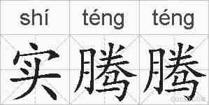 实腾腾的拼音