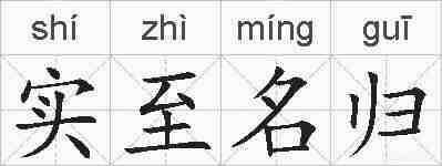 实至名归的拼音