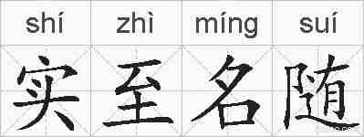 实至名随的拼音