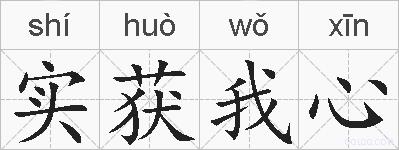 实获我心的拼音
