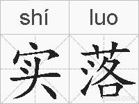 实落的拼音